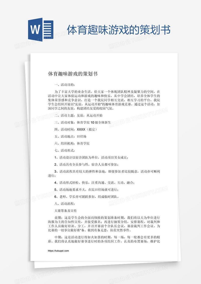 体育趣味游戏的策划书