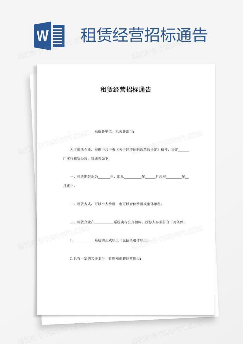 租赁经营招标通告