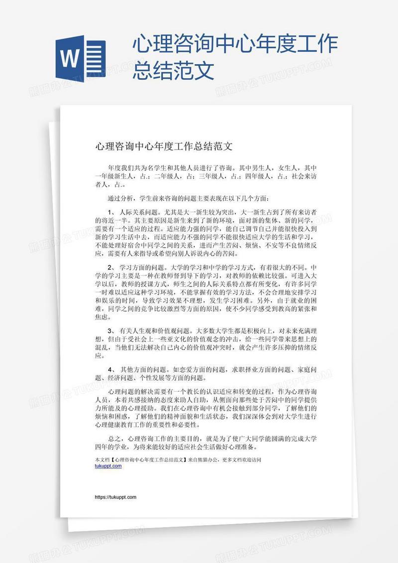 心理咨询中心年度工作总结范文