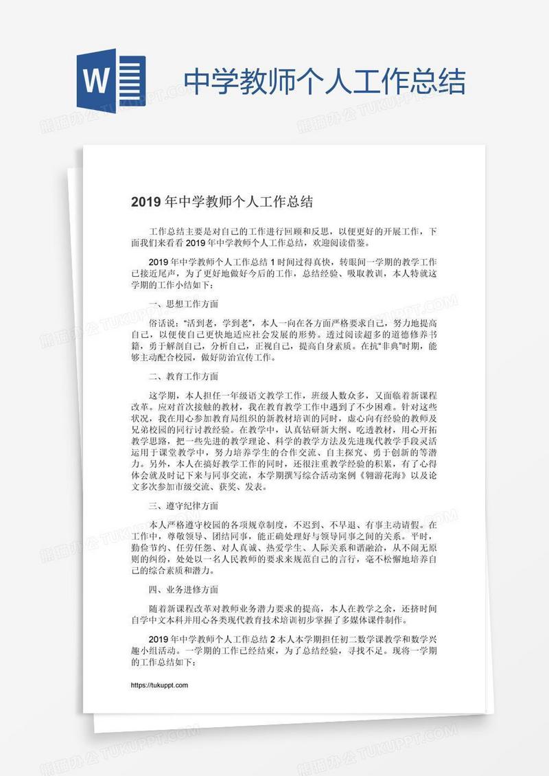 中学教师个人工作总结