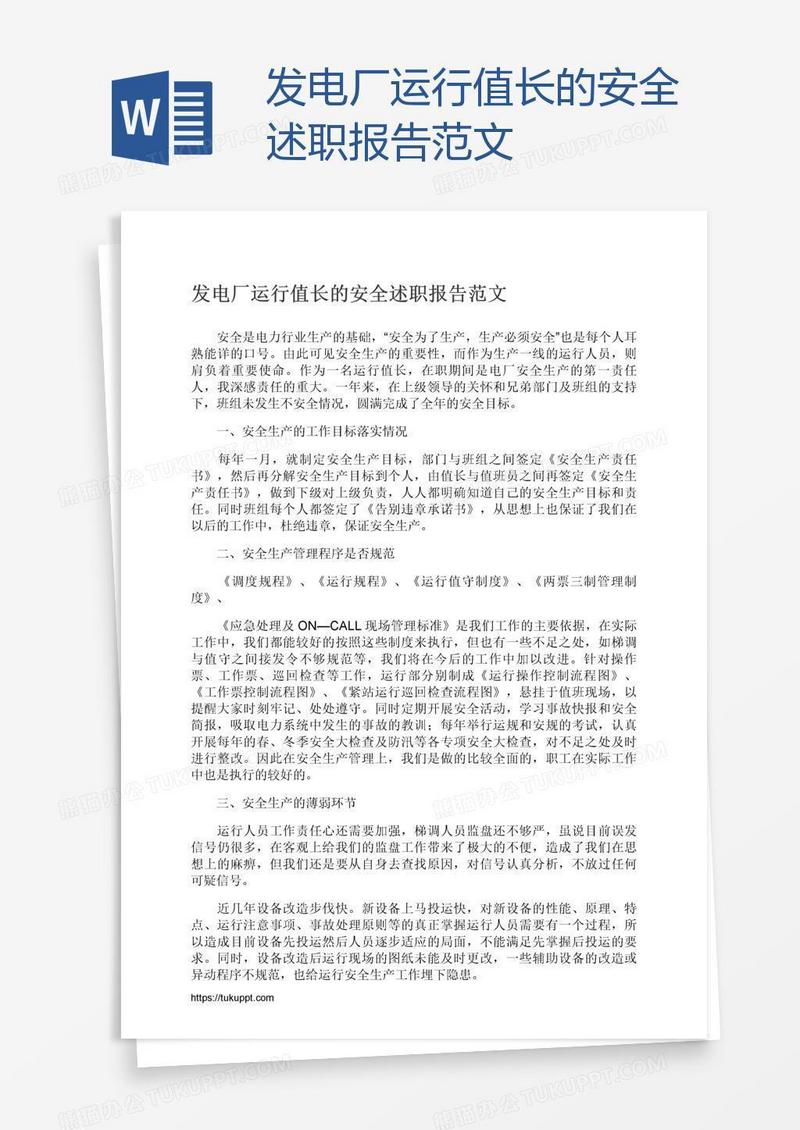 发电厂运行值长的安全述职报告范文