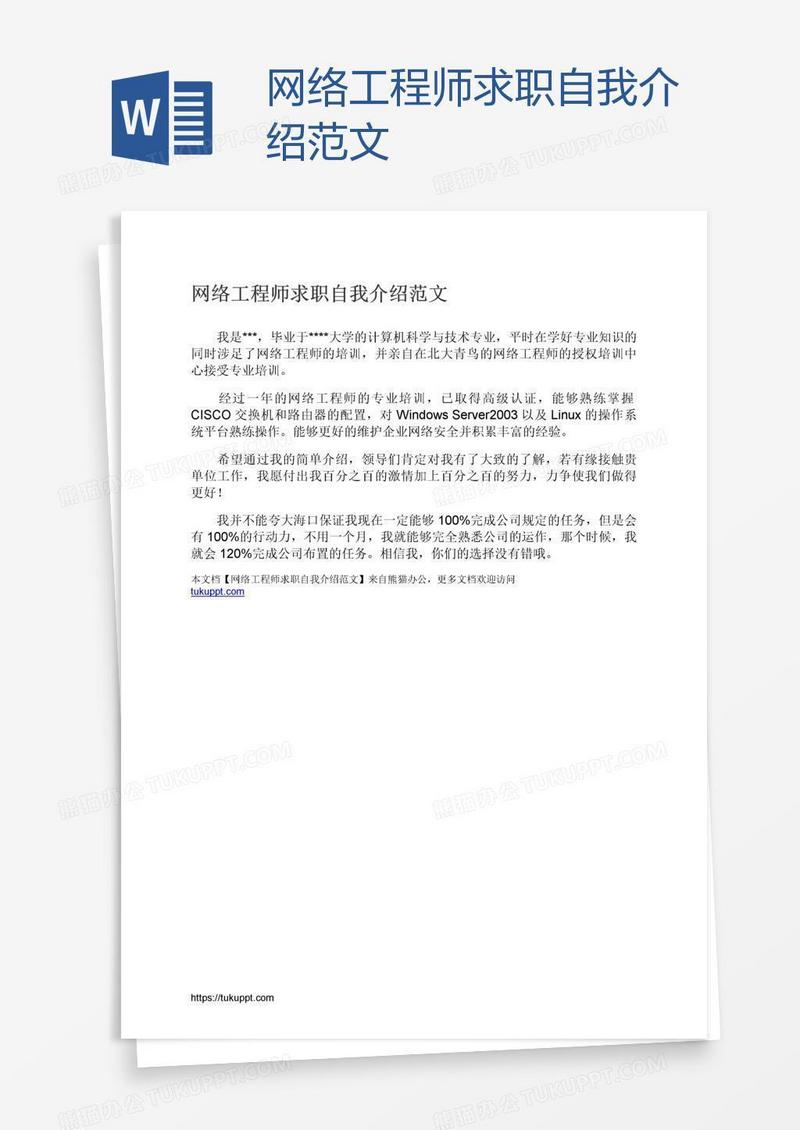 网络工程师求职自我介绍范文