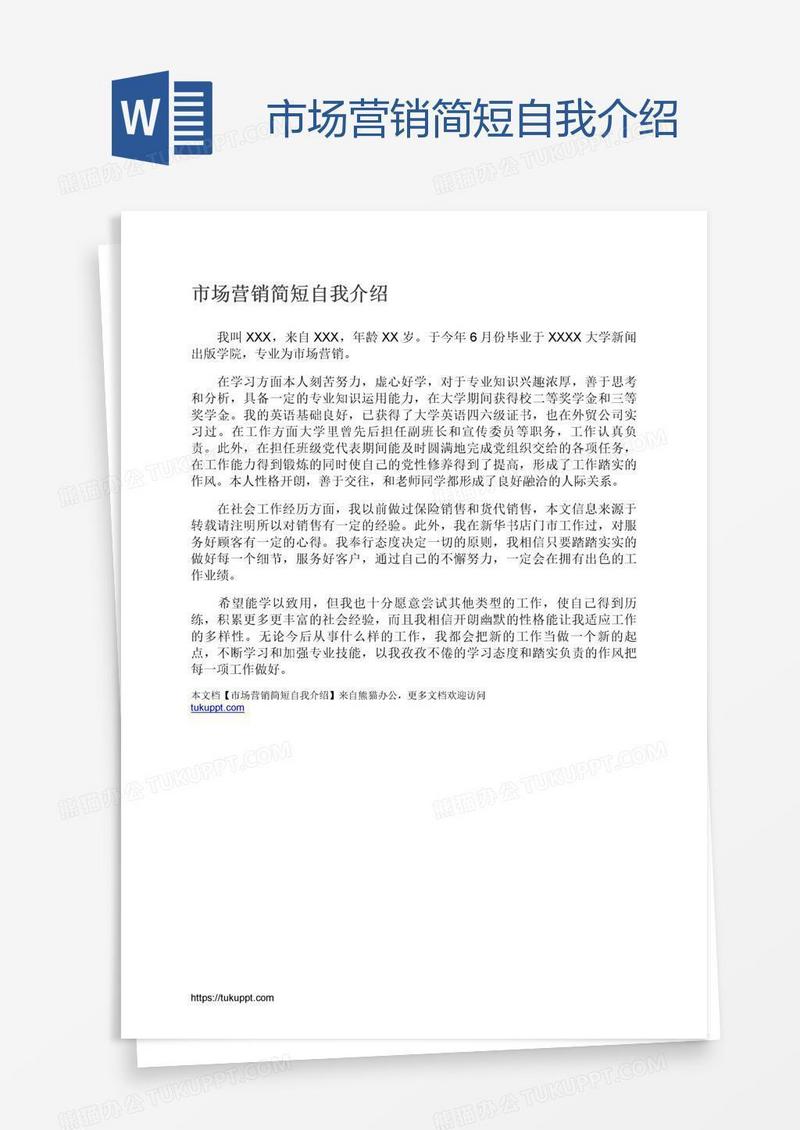 市场营销简短自我介绍