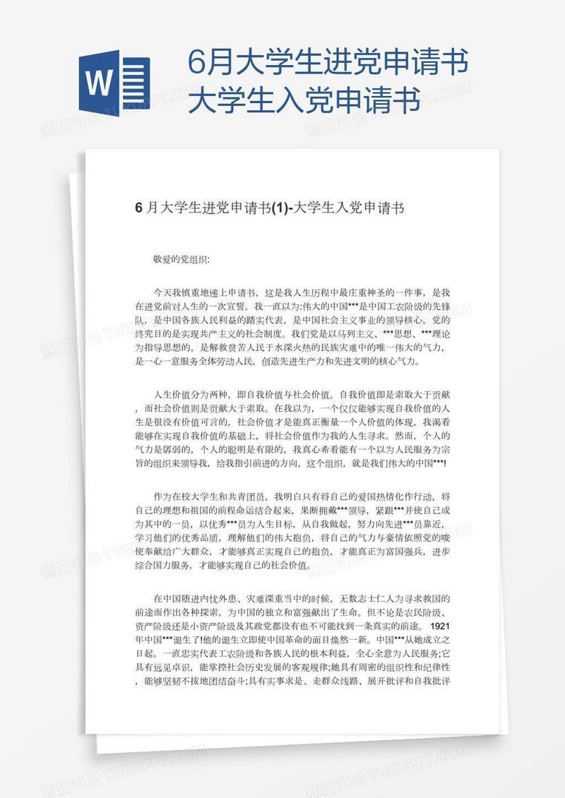 6月大学生进党申请书