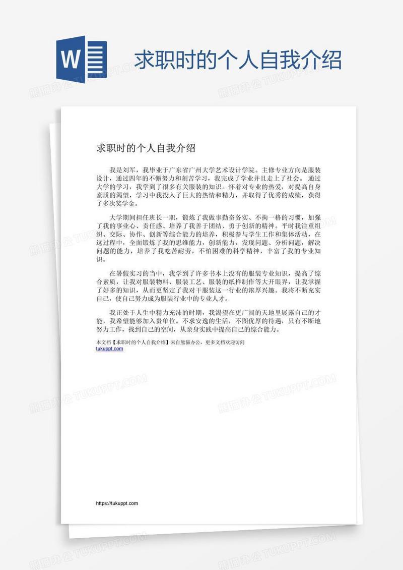 求职时的个人自我介绍