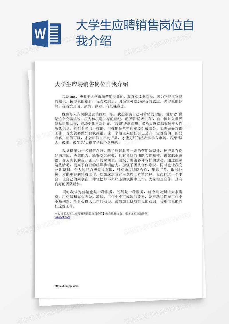 大学生应聘销售岗位自我介绍
