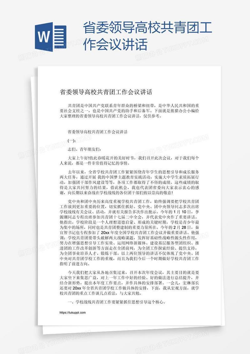 省委领导高校共青团工作会议讲话