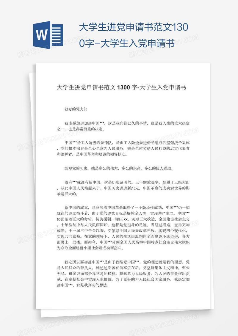 大学生进党申请书范文1300字