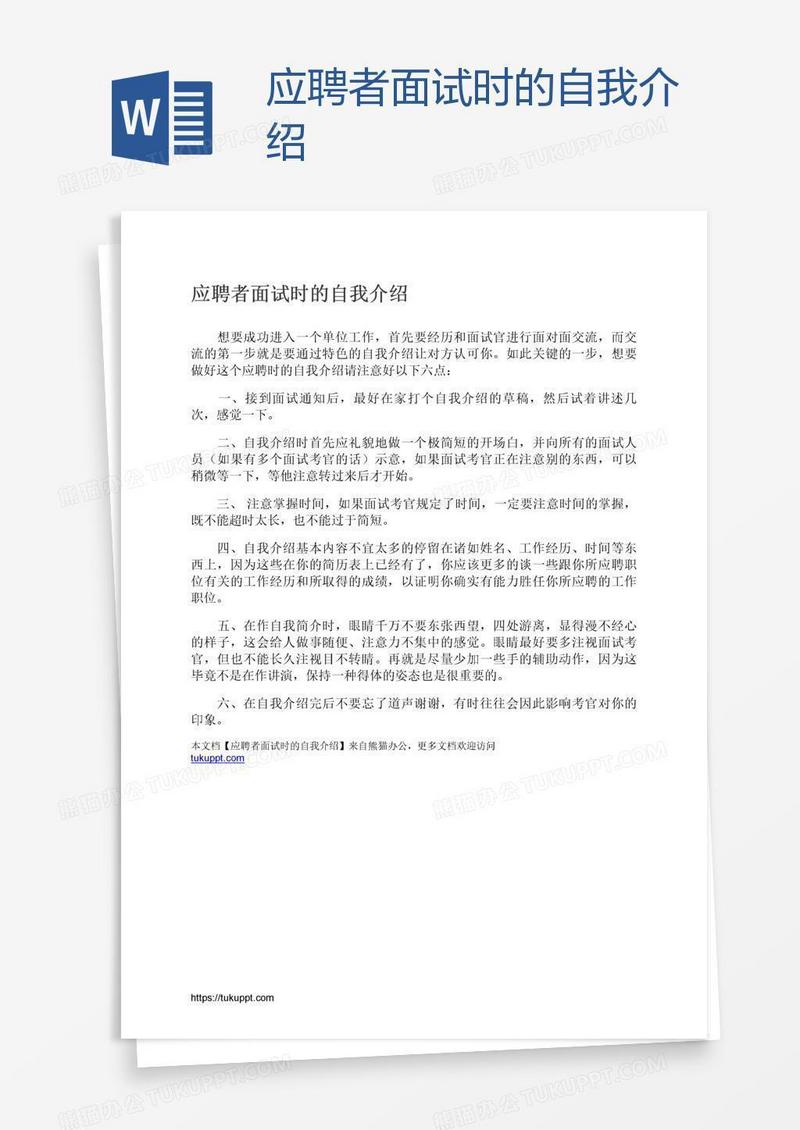 应聘者面试时的自我介绍
