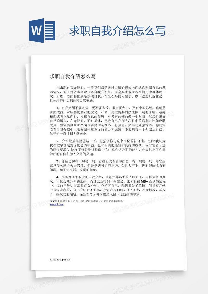 求职自我介绍怎么写
