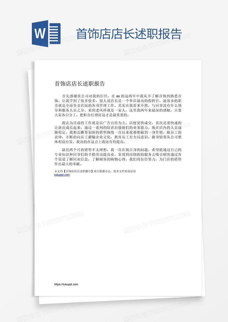 首饰店店长述职报告