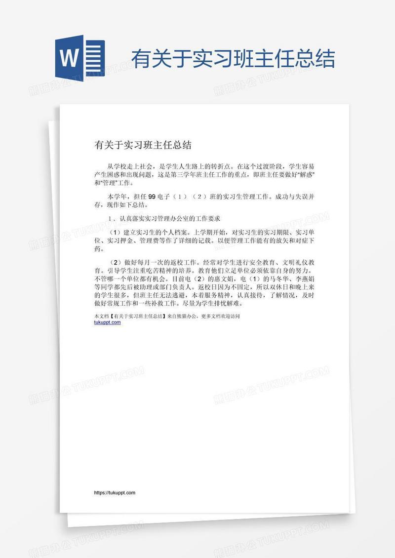 有关于实习班主任总结