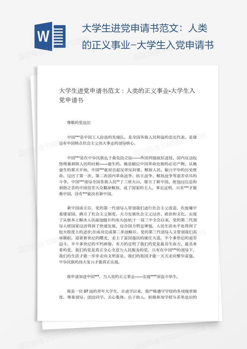 大学生进党申请书范文：人类的正义事业