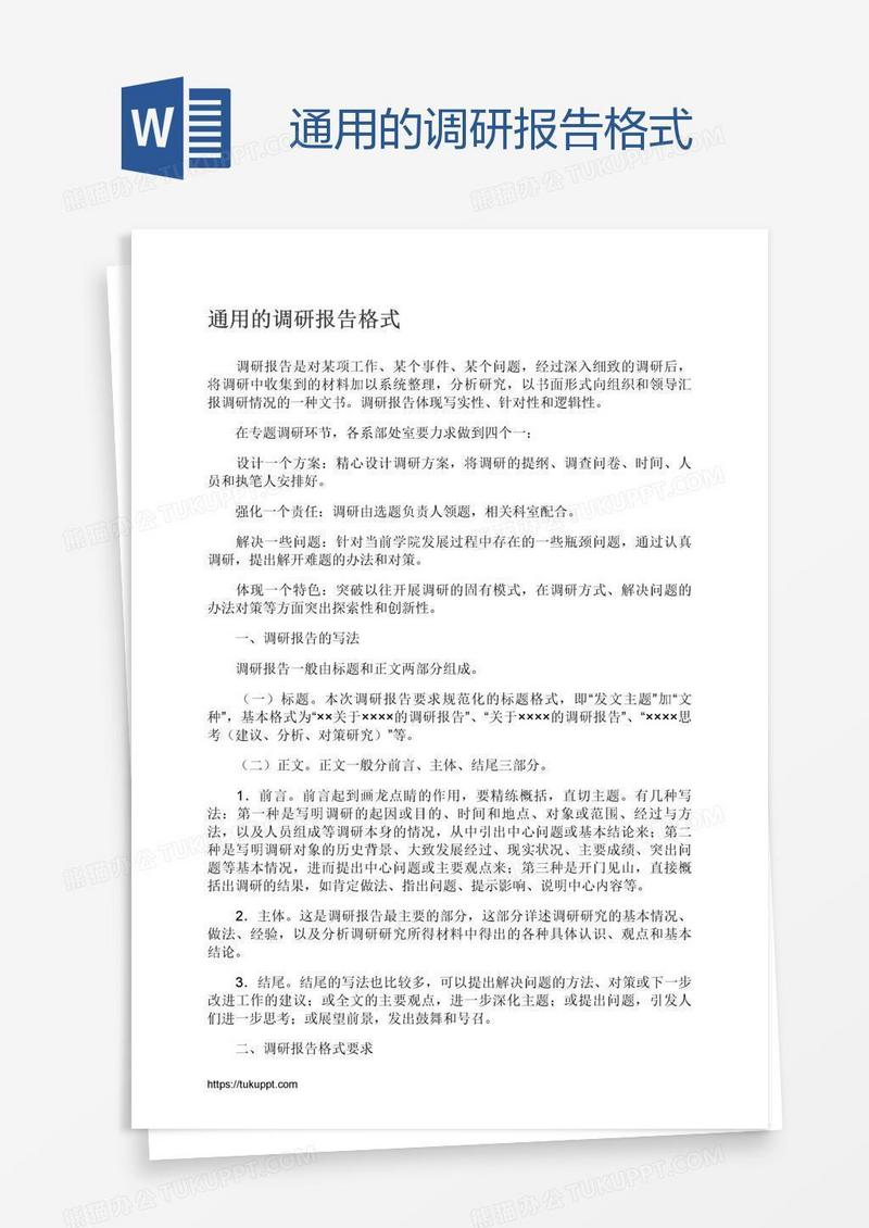 通用的调研报告格式
