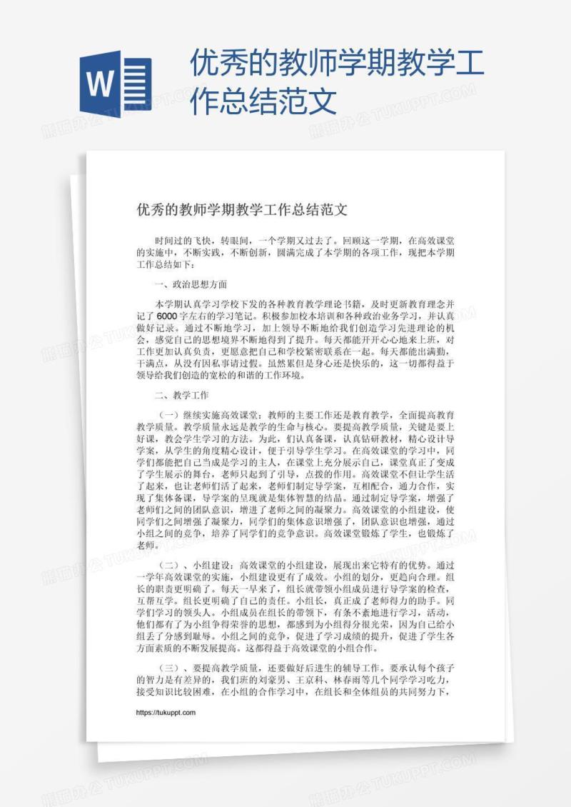 优秀的教师学期教学工作总结范文