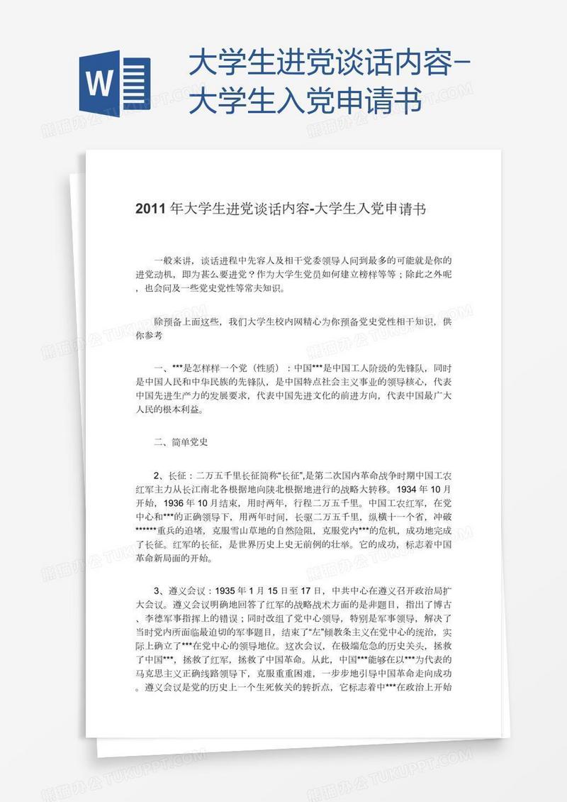 大学生进党谈话内容