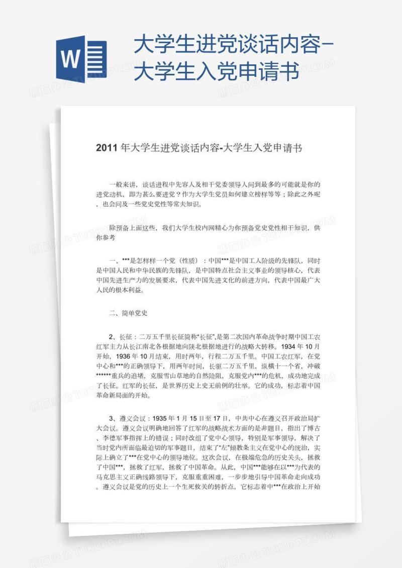 大学生进党谈话内容