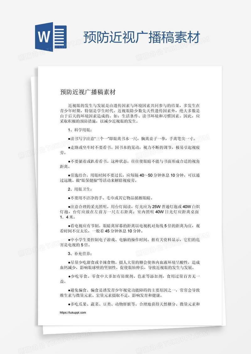 预防近视广播稿素材