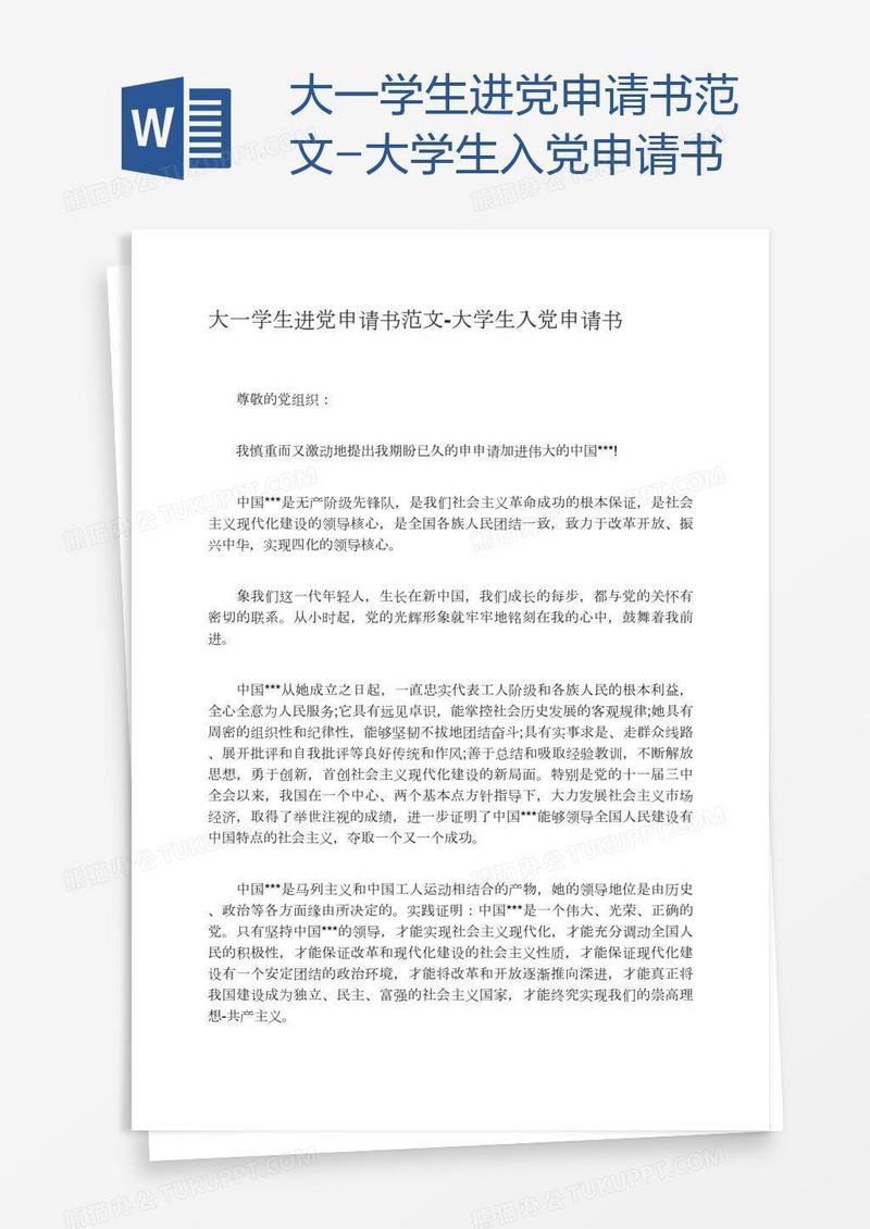 大一学生进党申请书范文