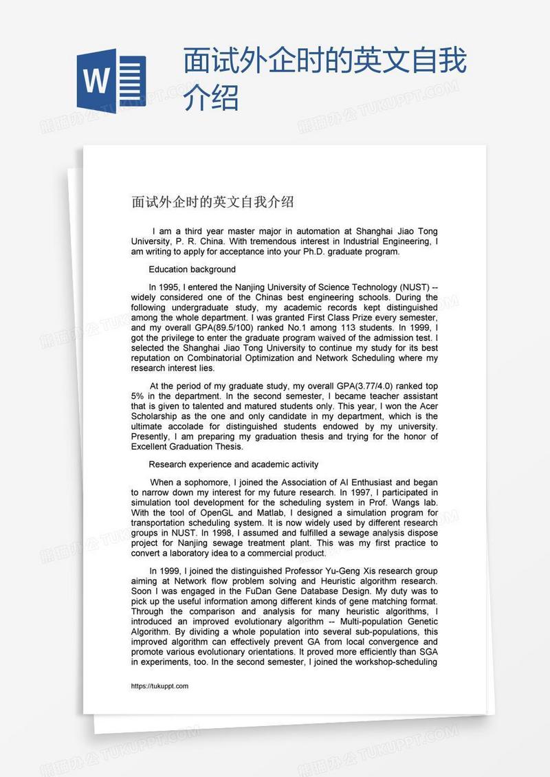 面试外企时的英文自我介绍