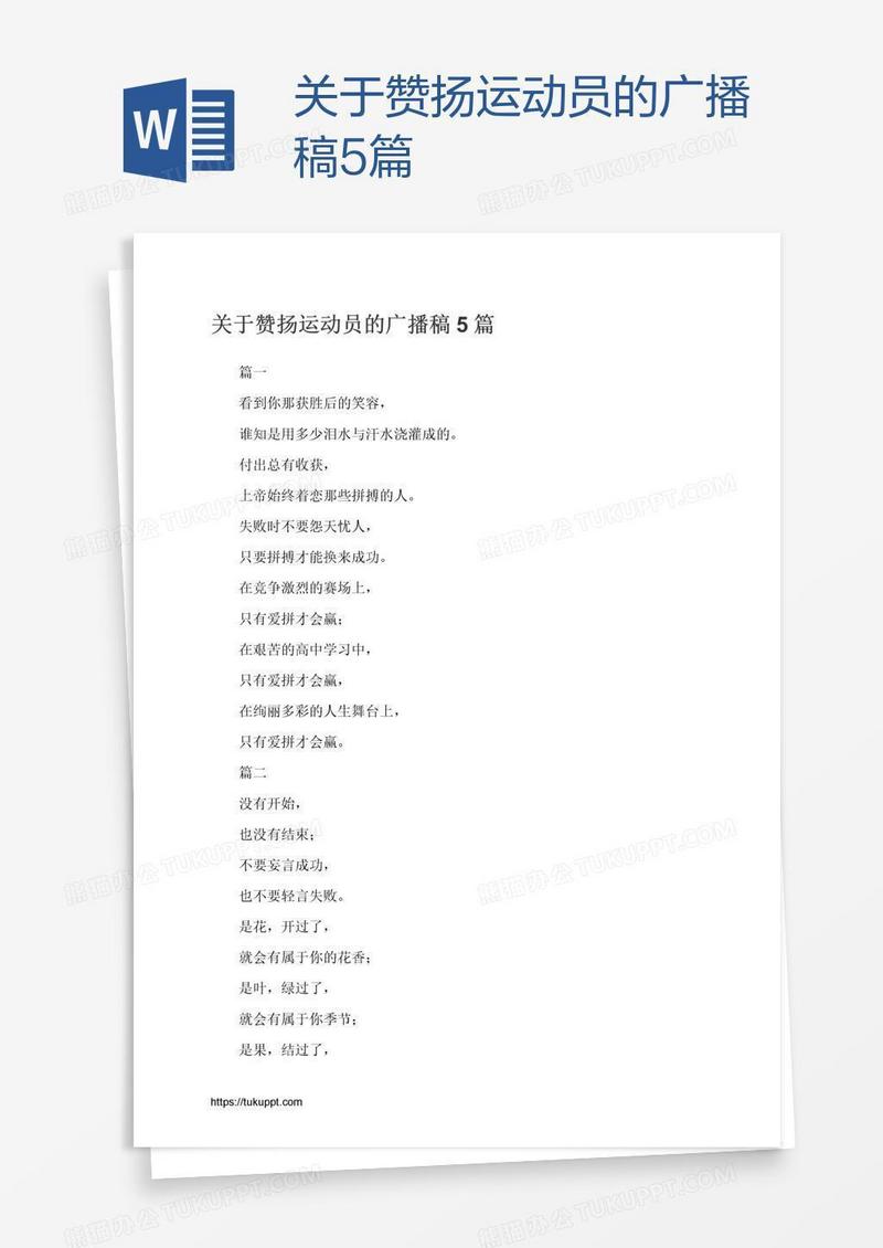 关于赞扬运动员的广播稿5篇