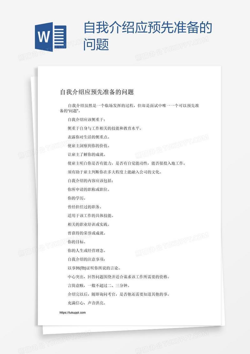 自我介绍应预先准备的问题