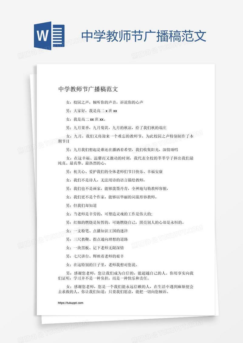 中学教师节广播稿范文