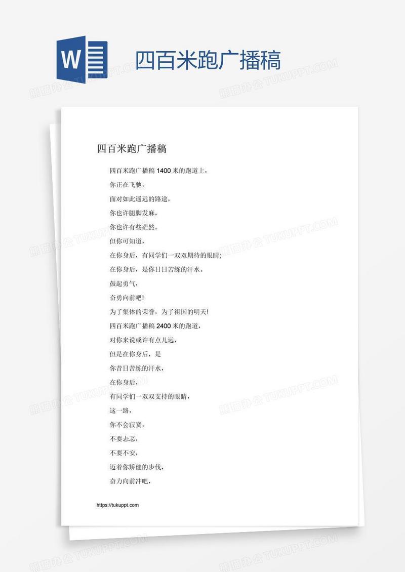 四百米跑广播稿