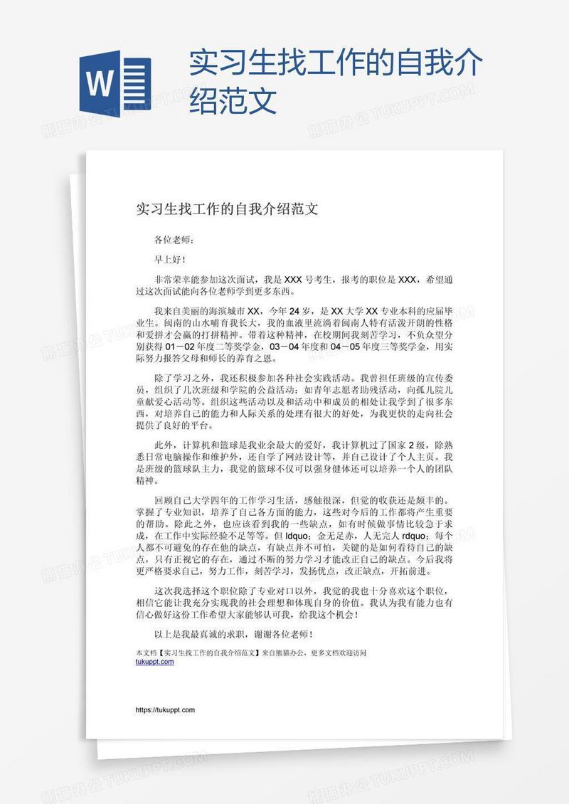 实习生找工作的自我介绍范文