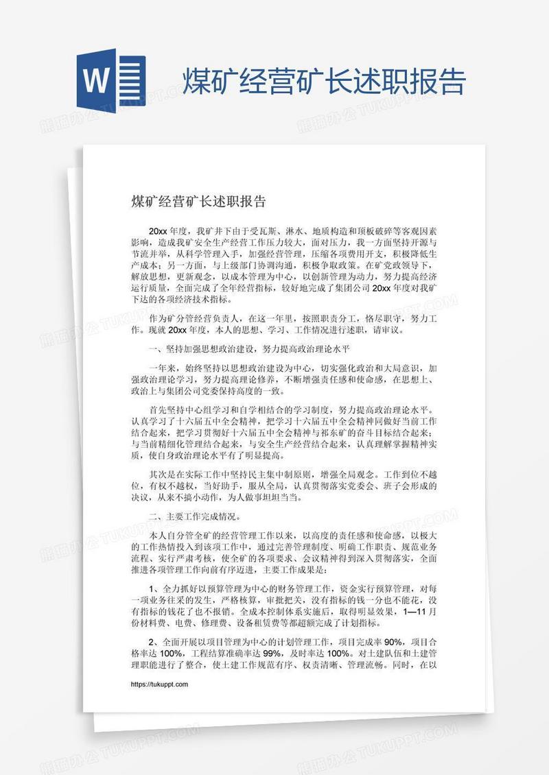 煤矿经营矿长述职报告