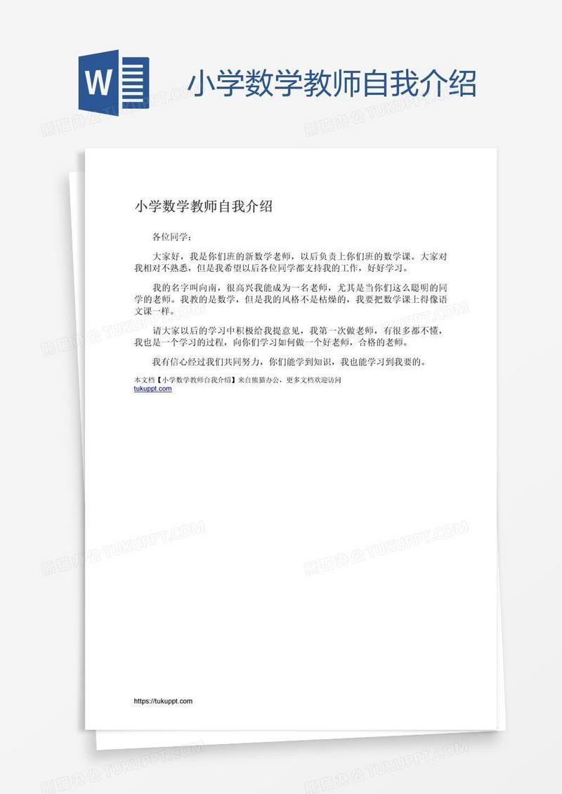 小学数学教师自我介绍