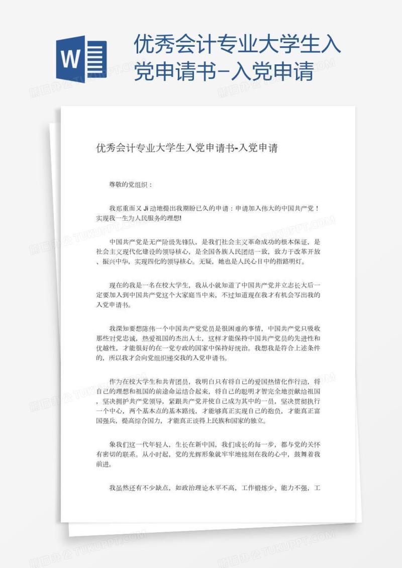 优秀会计专业大学生入党申请书