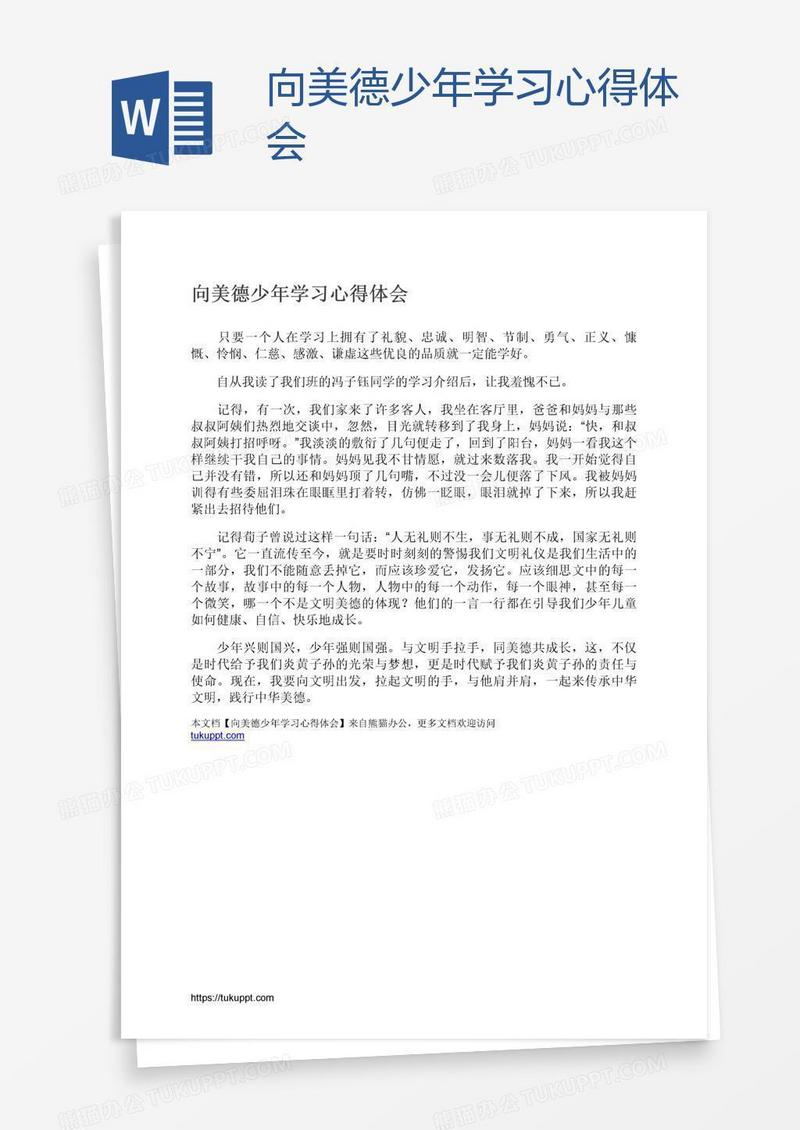 向美德少年学习心得体会
