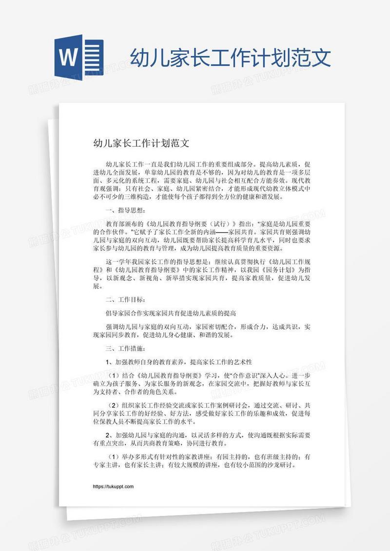 幼儿家长工作计划范文