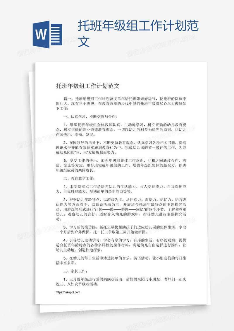 托班年级组工作计划范文