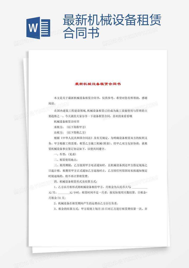 最新机械设备租赁合同书