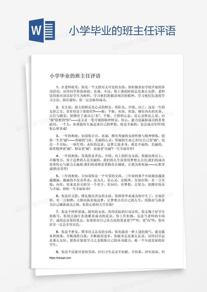 小学毕业的班主任评语