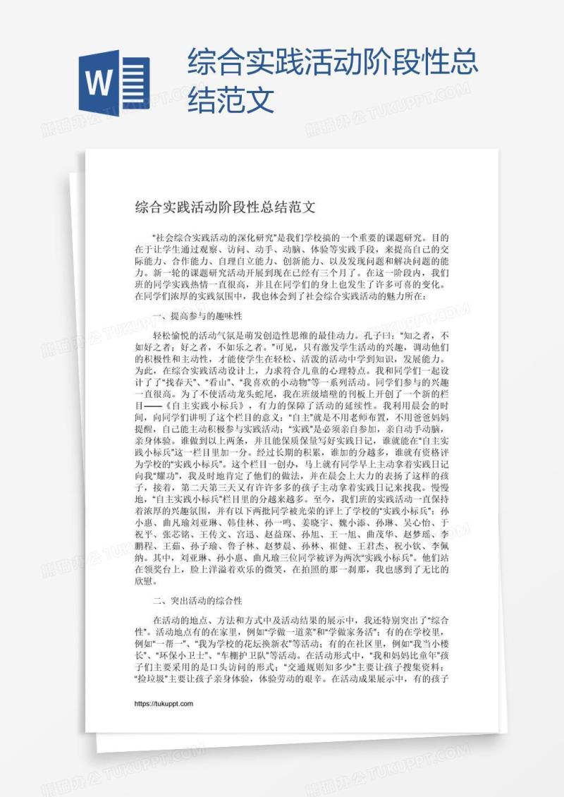 综合实践活动阶段性总结范文