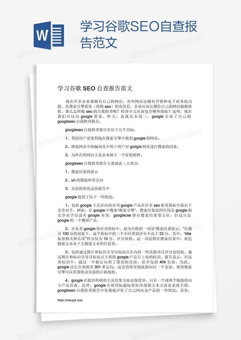 学习谷歌SEO自查报告范文