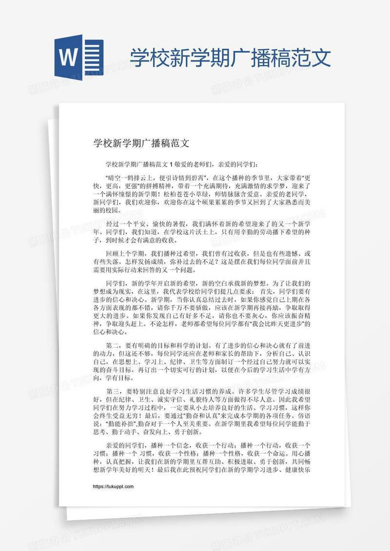 学校新学期广播稿范文