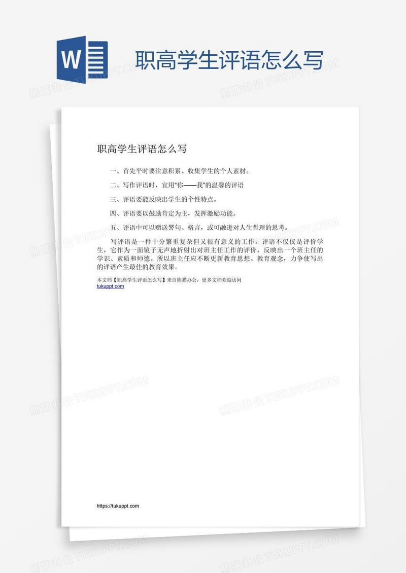 职高学生评语怎么写