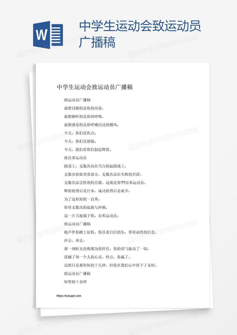 中学生运动会致运动员广播稿