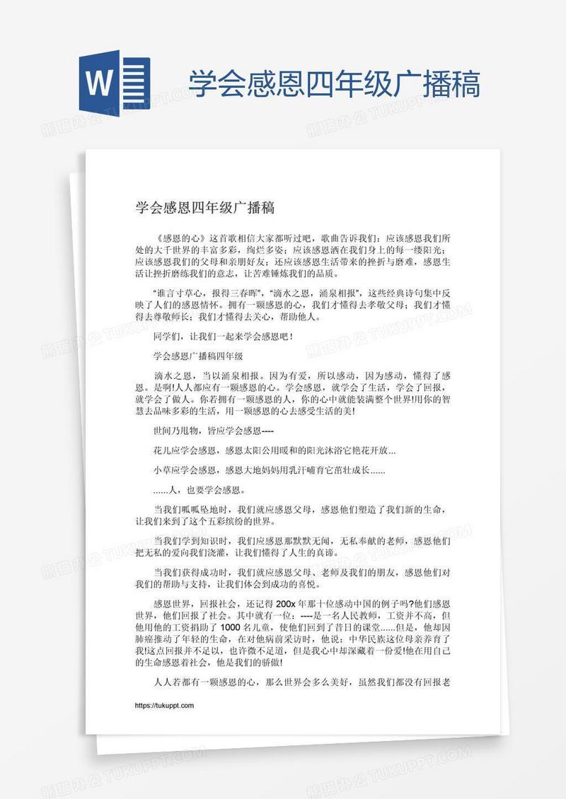 学会感恩四年级广播稿