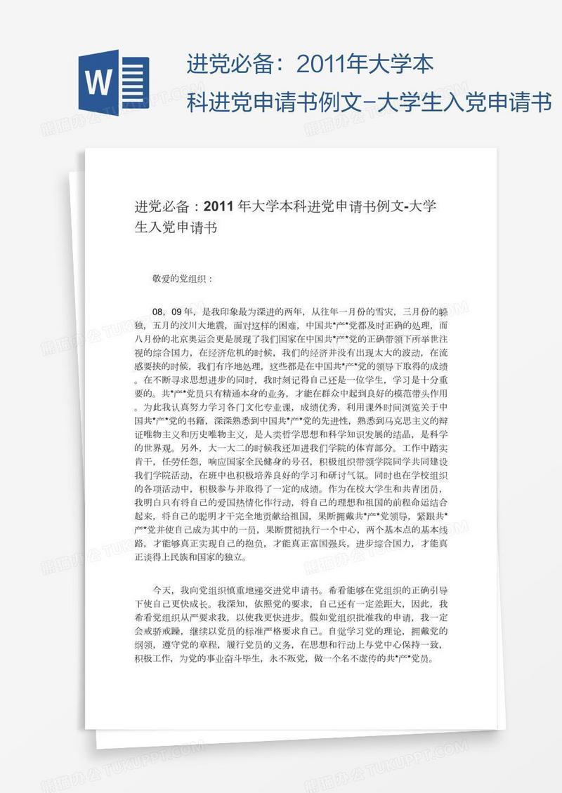 进党必备：2011年大学本科进党申请书例文