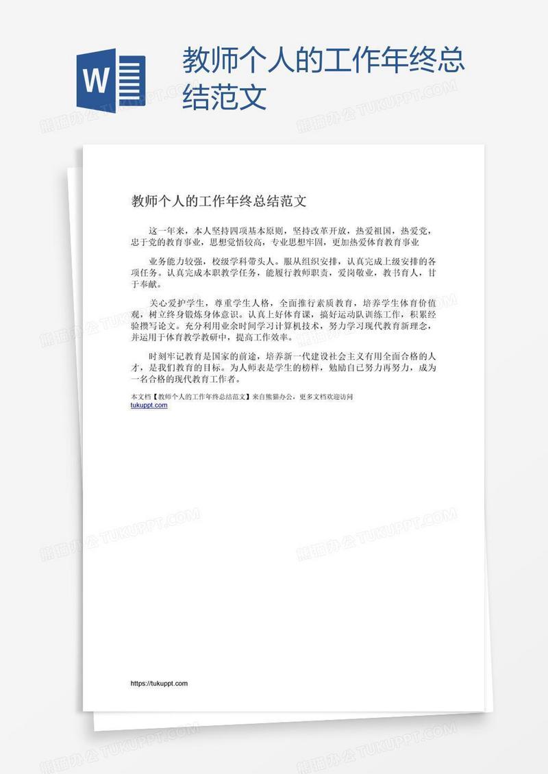 教师个人的工作年终总结范文