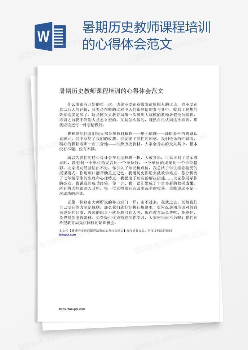 暑期历史教师课程培训的心得体会范文