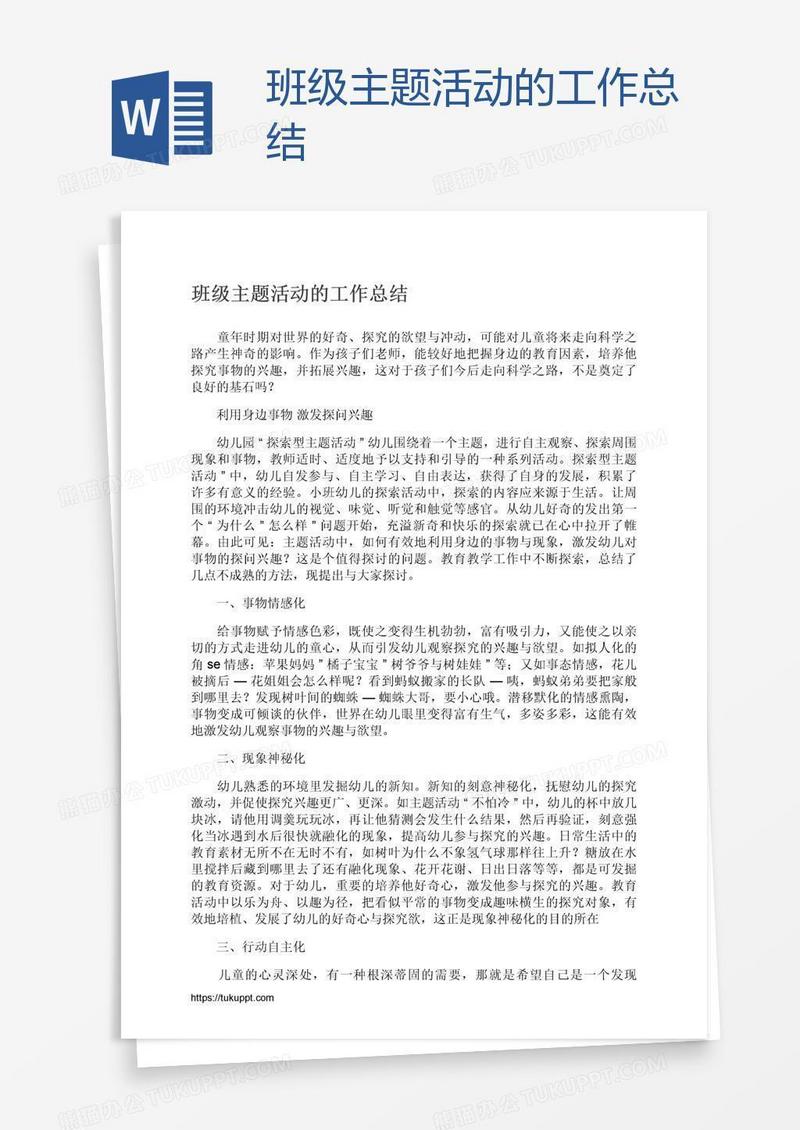 班级主题活动的工作总结