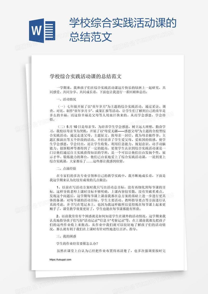 学校综合实践活动课的总结范文