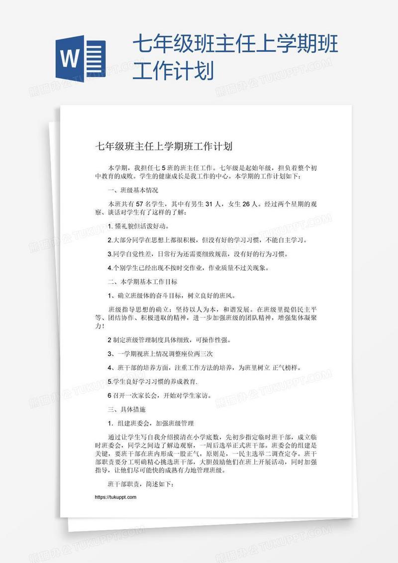 七年级班主任上学期班工作计划
