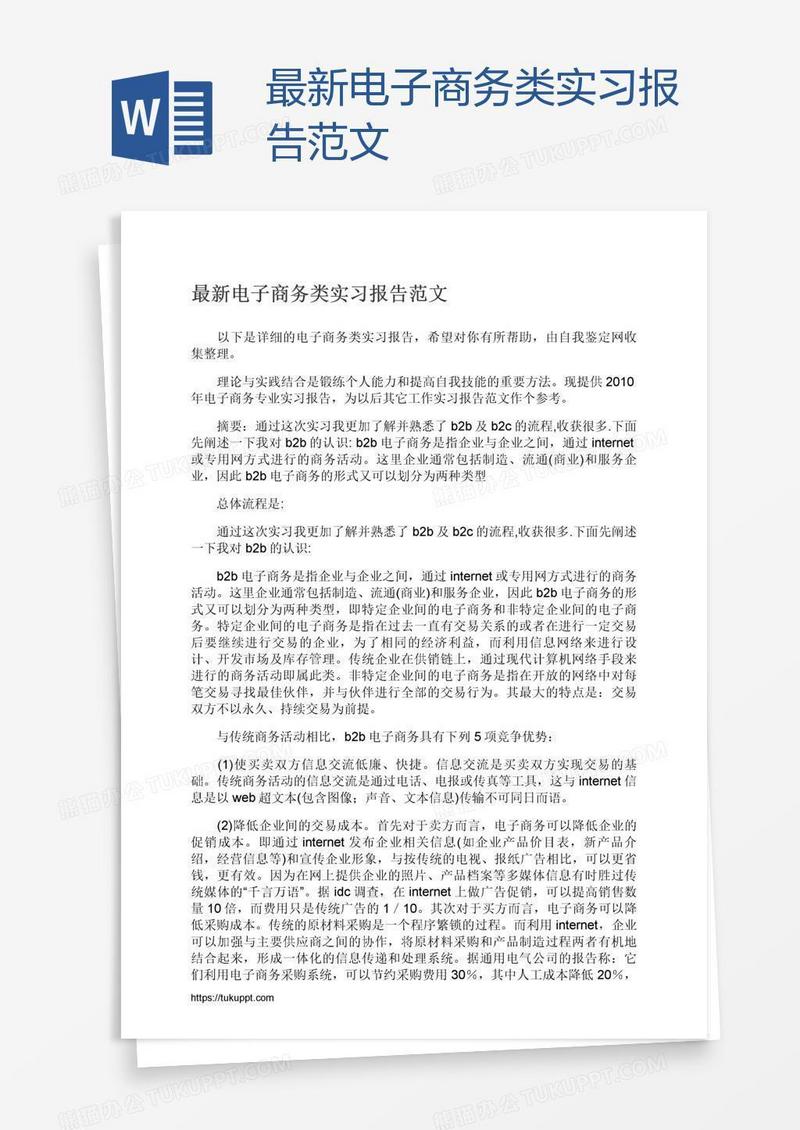 最新电子商务类实习报告范文